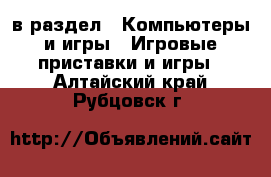  в раздел : Компьютеры и игры » Игровые приставки и игры . Алтайский край,Рубцовск г.